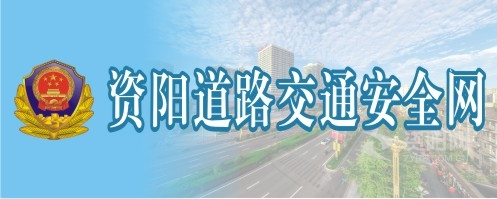 少萝疯狂喷水自慰网站资阳道路交通安全网